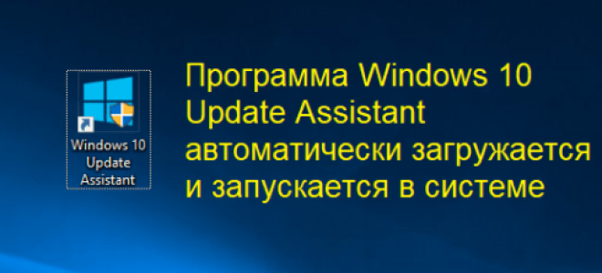 Windows 10 Update Assistant як видалити назавжди і відключити