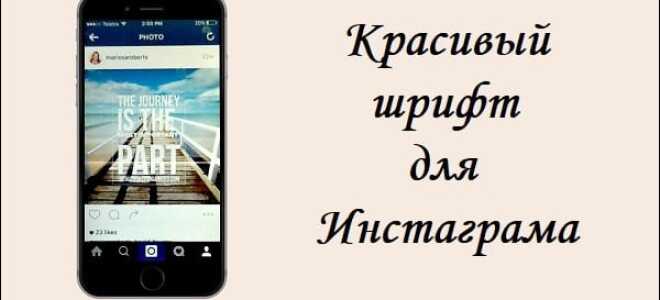 Гарний шрифт для Інстаграма