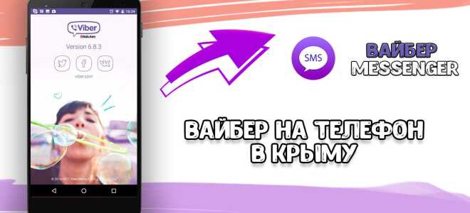 Чи можна встановити Viber на мобільний телефон в Криму