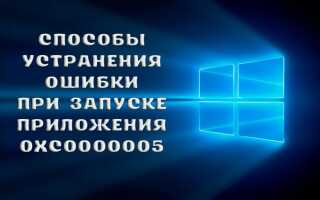 Як виправити помилку при запуску програми 0xc0000005