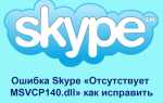 Як виправити помилку Skype «Відсутня MSVCP140.dll»