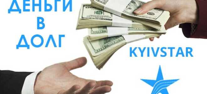 Як на Київстарі взяти гроші в борг — Послуга Екстра гроші