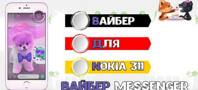 Як завантажити і встановити Viber для Nokia 311