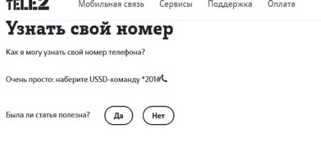 Як дізнатися свій номер телефону на Теле2