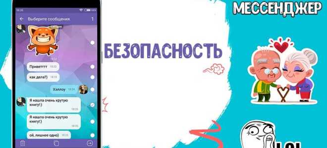 Viber безпеку — на скільки безпечно користуватися