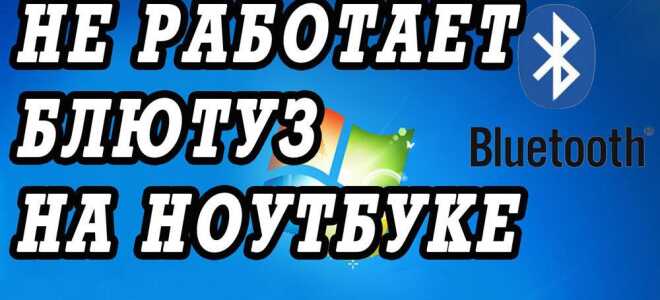 Що робити, якщо не працює Bluetooth на ноутбуці …