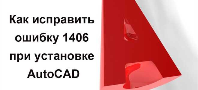 Як виправити помилку 1406 при установці AutoCAD