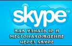 Як дізнатися IP і місцезнаходження через Skype