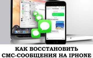Як відновити СМС повідомлення на iPhone