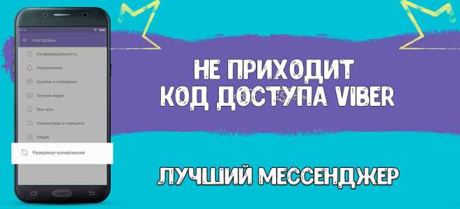 Чи не приходить код активації Viber як вирішити проблему?