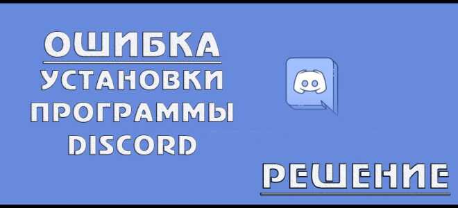 Що робити, якщо Discord не встановлюється