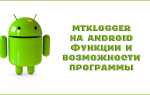 MTKLogger: що це за програма на Android і як нею користуватися