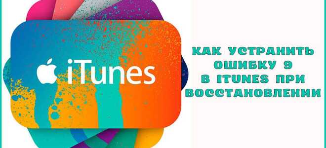 Як виправити помилку 9 в iTunes
