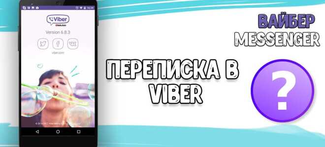 Як зберегти важливу переписку в Viber?
