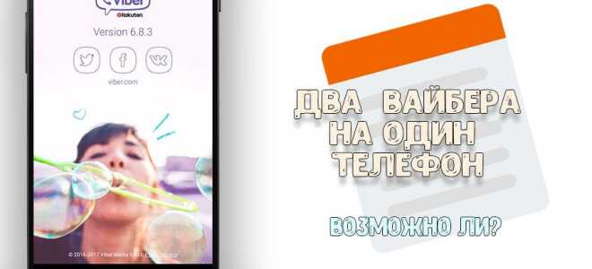 Чи можна встановити два Viber на один гаджет і як це зробити