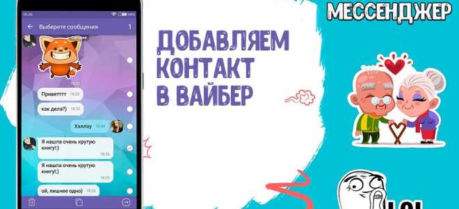 Як додати контакт в Вайбер всього лише за 10 секунд