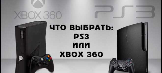 Що краще: Xbox 360 або PS3
