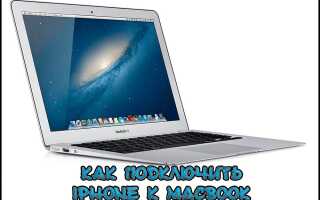 Як підключити iPhone до MacBook