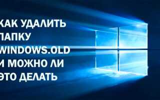 Як видалити папку Windows.old і чи можна це робити