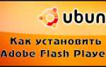 Як встановити Adobe Flash Player в Ubuntu