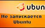 Що робити, якщо не запускається Ubuntu