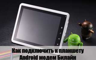Як підключити до Андроїд-планшету модем Білайн