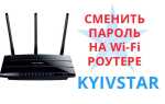 Як поміняти пароль на wi-fi роутер від Київстар