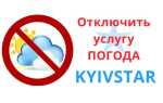 Як відключити послугу ПОГОДА на Київстар — всі перевірені способи