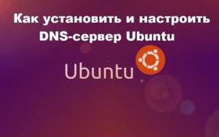 Як встановити і налаштувати DNS-сервер Ubuntu