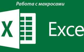 Як включити або відключити макроси в Excel
