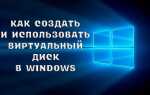 Створення і застосування віртуальних дисків в Windows