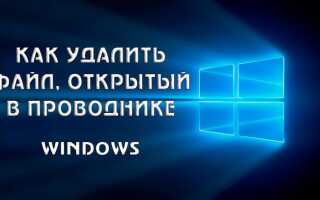Як видалити файл, відкритий в провіднику Windows