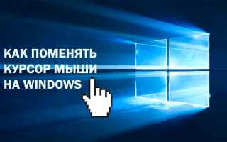Як поміняти курсор миші на Windows