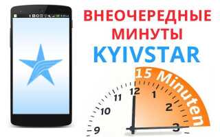 Позачергові хвилини на Київстар — як замовити, нарахування