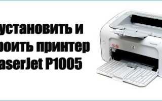 Як встановити і налаштувати принтер HP LaserJet P1005