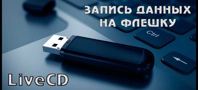 Як записати Live CD Windows на флешку