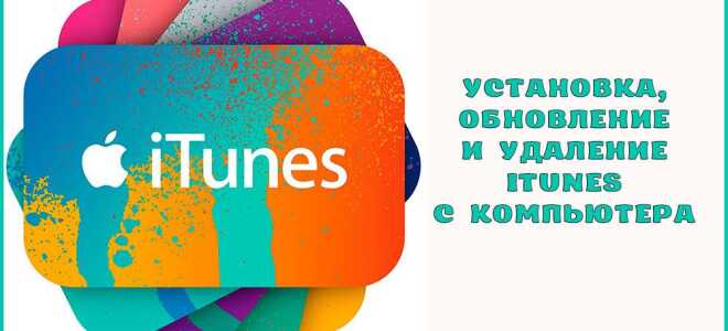 Як встановити, оновити або видалити iTunes з комп’ютера
