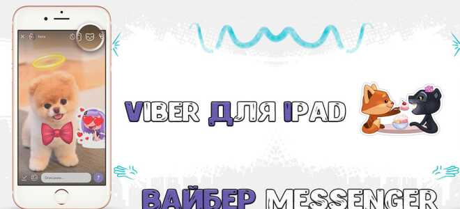 Завантажити Viber для Ipad безкоштовно