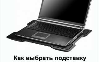 Як вибрати підставку для ноутбука з охолодженням