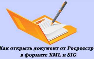 Як відкрити документ від Росреестра в форматі XML і SIG