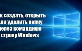 Як створити, відкрити або видалити папку через командний рядок Windows