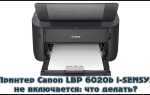 Що робити, якщо принтер Canon LBP 6020b i-SENSYS не включається
