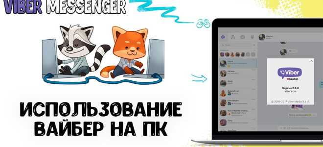 Як користуватися Вайбером на комп’ютері після установки