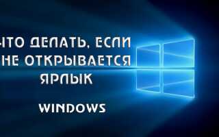 Що робити, якщо ярлики на робочому столі Windows не відчиняються