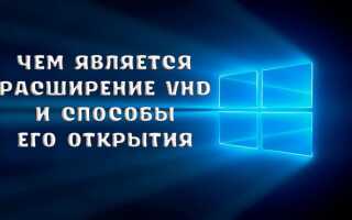Що означає розширення VHD і як його відкрити