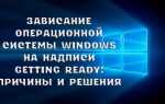 Що робити, якщо при установці Windows зависає на написи Getting ready