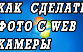 Як зробити фото з веб-камери