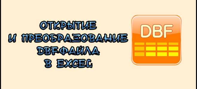 Як DBF-файл відкрити в Excel або Excel перетворити в DBF