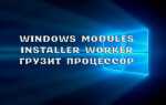 Що робити, якщо Windows Modules Installer Worker вантажить процесор