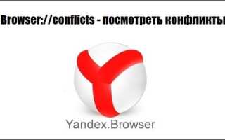Browser: // conflicts — подивитися конфлікти